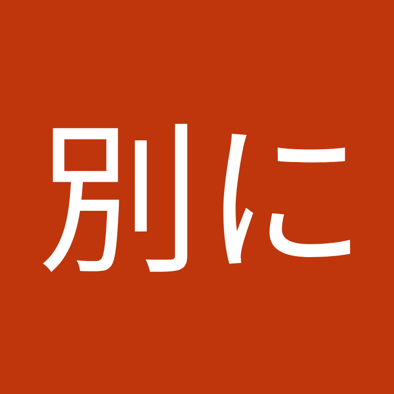 何も別に