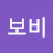 @보비보비부보