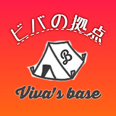 ビバの拠点