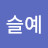 @정슬예-m4j