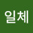 @일체유심조-l8e