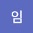@굳임-e6y