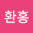@김환홍-p5x