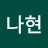 @정나현-n6w
