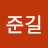 @이준길-i6t