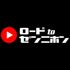 ロード to ゼンニホン