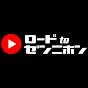 ロード to ゼンニホン