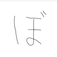 棒さん