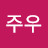 @제에주우