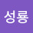 @이성룡-g5k