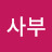 @김사부-s5h