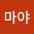 @마야-i2o
