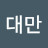 @정대만-i1j
