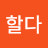@나할다