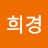 @문희경-j2c
