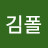 @kimpol2