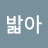 @장밟아