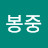 @유봉중-p3j