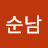 @김순남-n4h