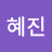 @정혜진-r9f