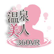 360VR 温泉美人