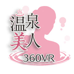 360VR 温泉美人