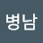 @박병남-m1j