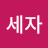 @세자-w3g