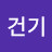 @송건기