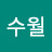 @수월-k9b