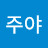 @주야-y6e
