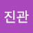 @김진관-j3u