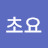 @초요_민