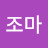 @조마-d3k