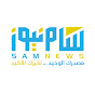 سام نيوز logo