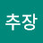 @깡추장