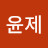 @최윤제-v1j