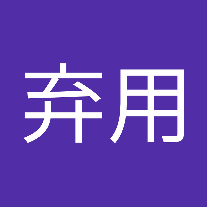 弃用
