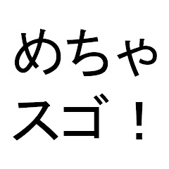 めっちゃスゴイ団!