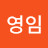 @남영임-k5u