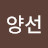 @이양선-u5r