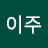 @이티이주