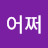 @어쩌-l8f