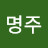 @강명주-d8t