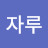 @빗자루-l3r