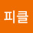 @피클-s2c