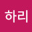 @하리-n7y