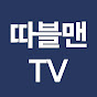 따블맨TV