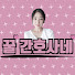 tp5kClvHnF4-channel-avatar-꿀간호사네-신규간호사도우미
