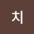 @치카치카치
